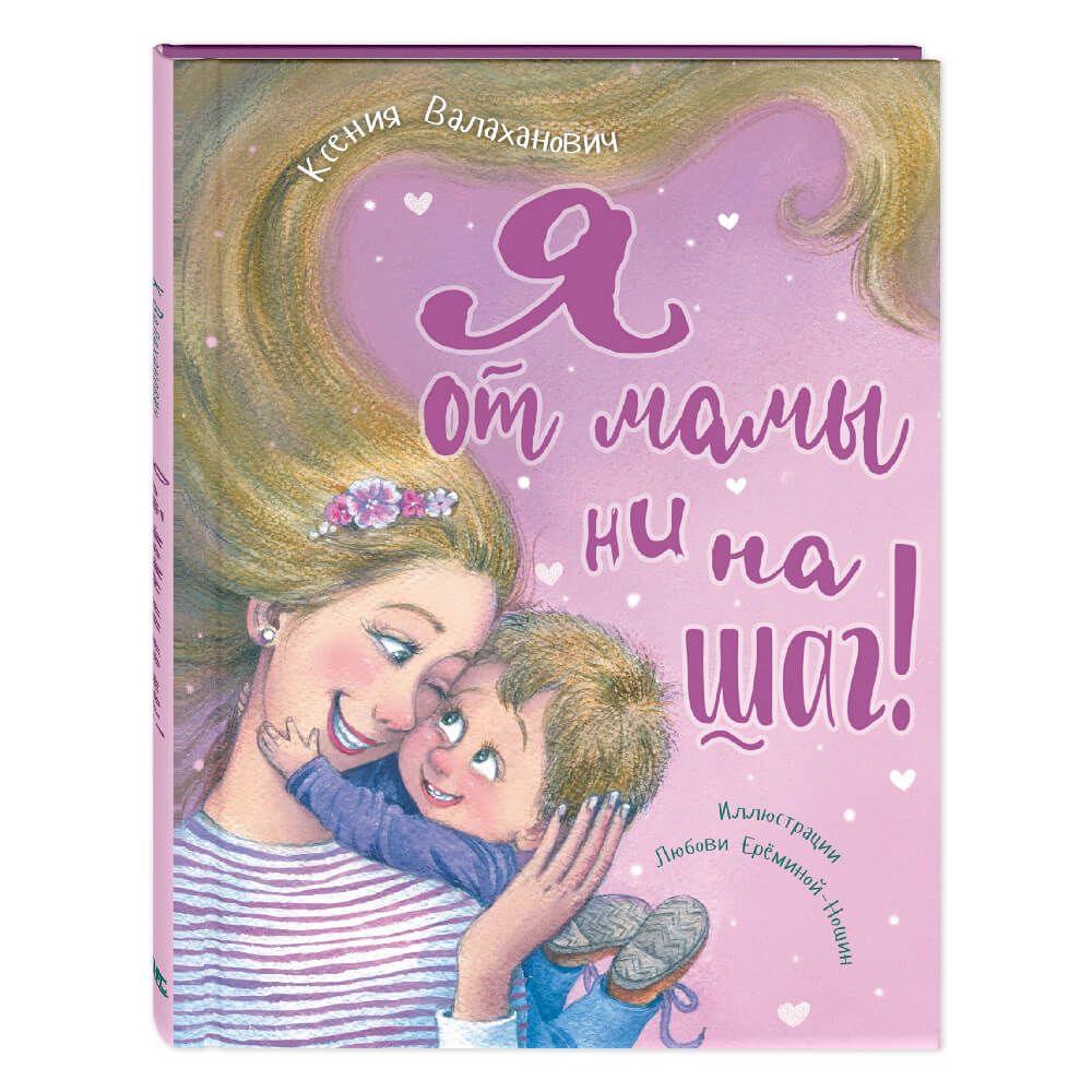 Книга "Я от мамы ни на шаг!", К. Валаханович